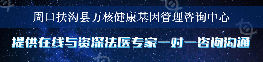 周口扶沟县万核健康基因管理咨询中心